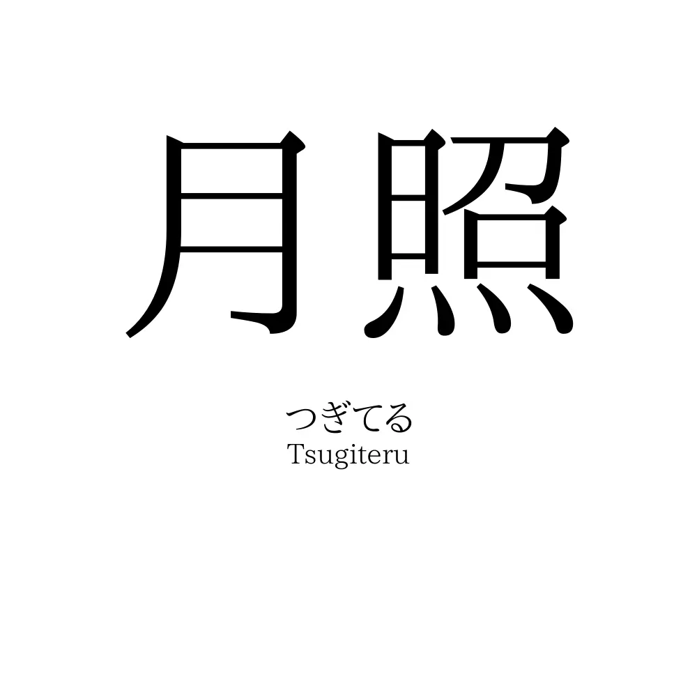 月照