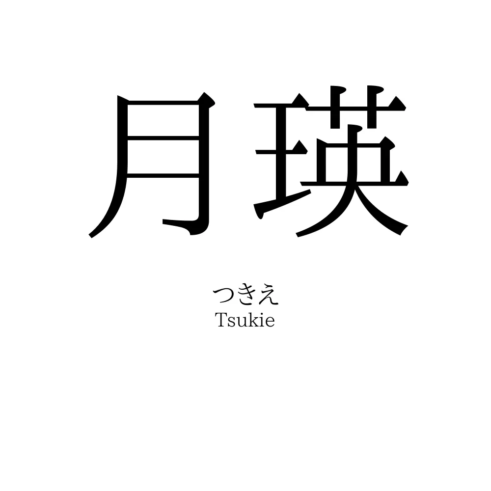 月瑛