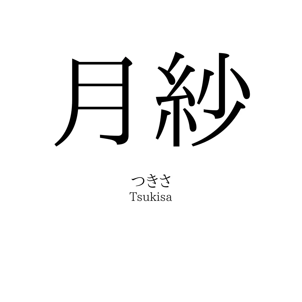 月紗