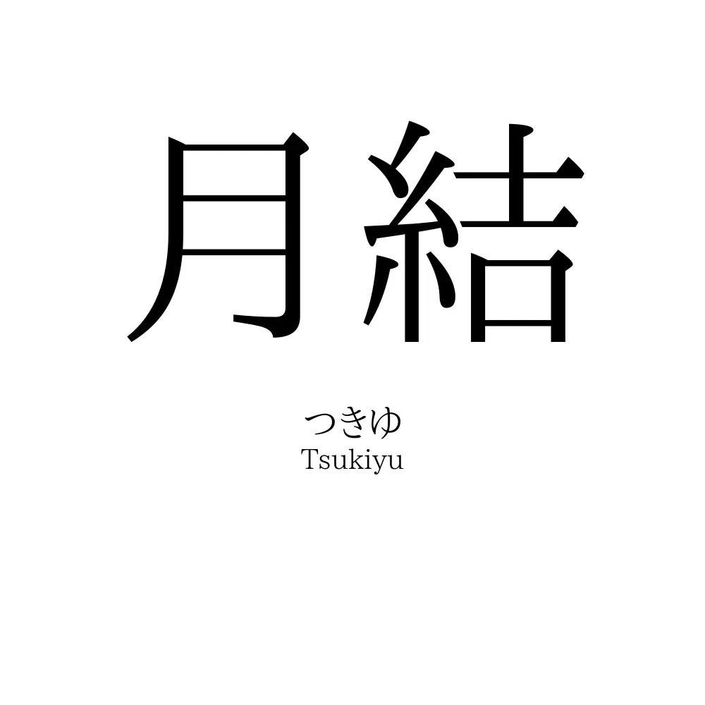 月結