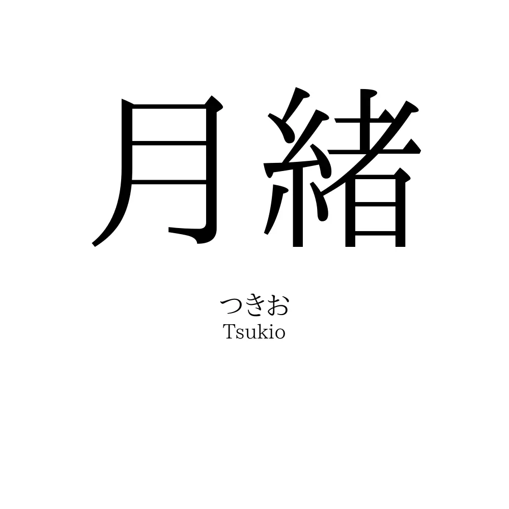 月緒