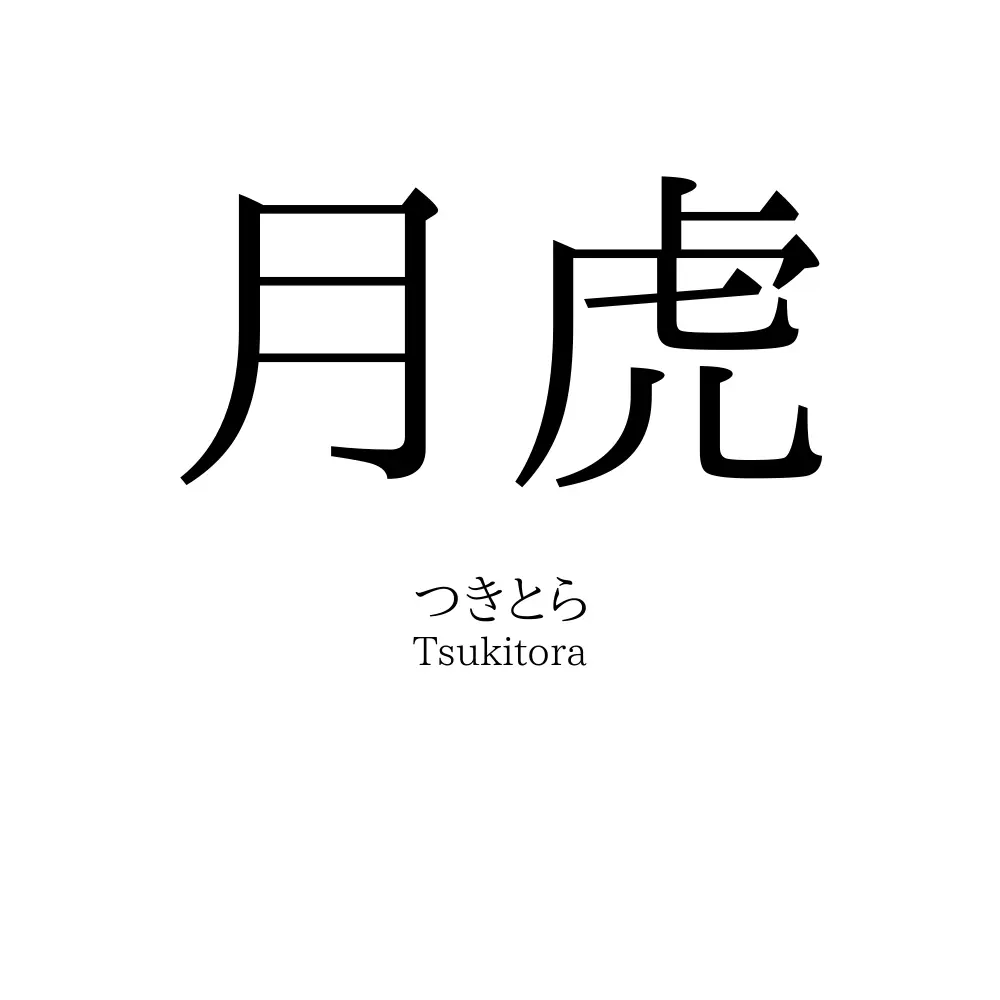 月虎