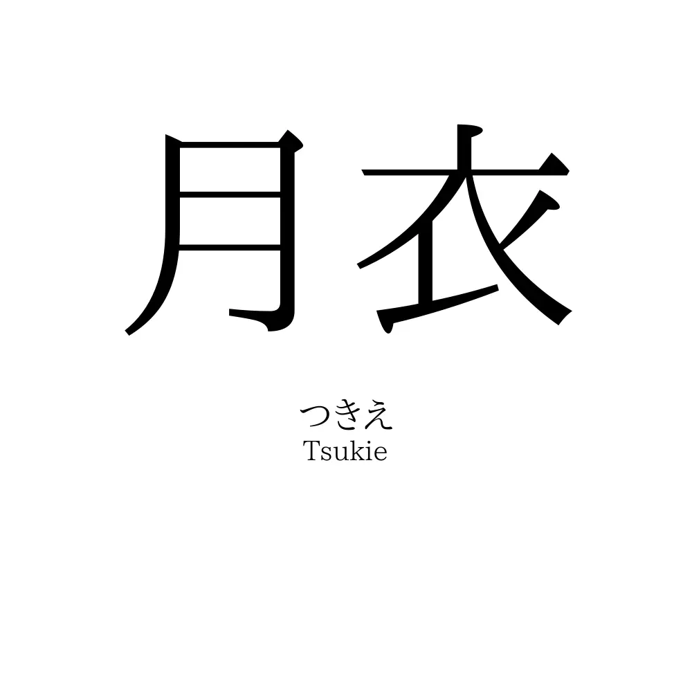 月衣