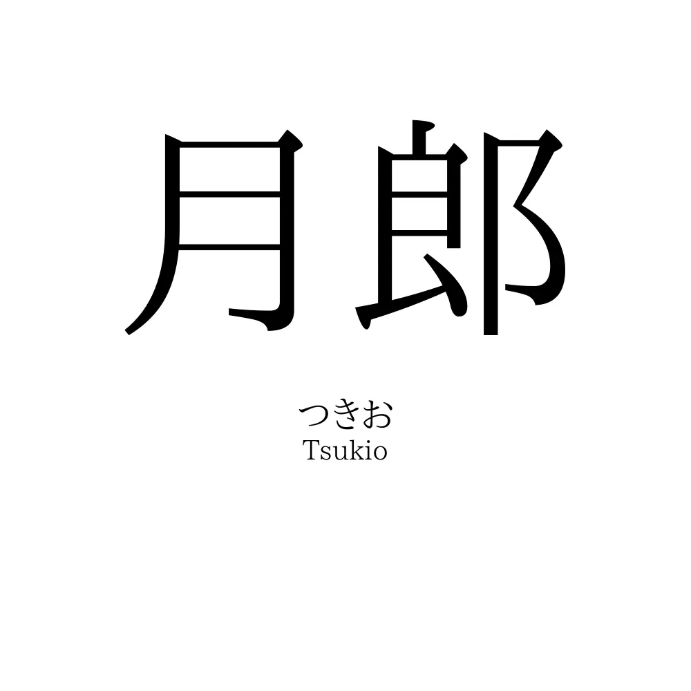 月郎