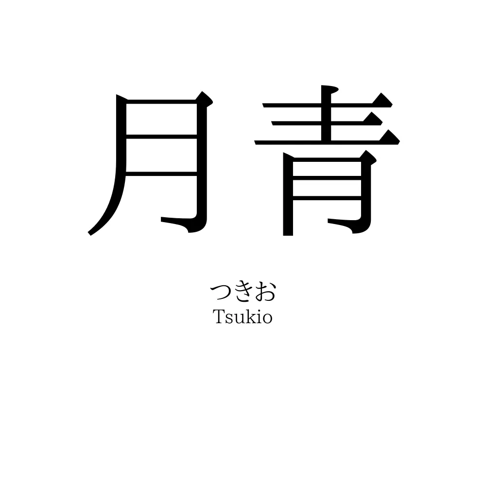 月青