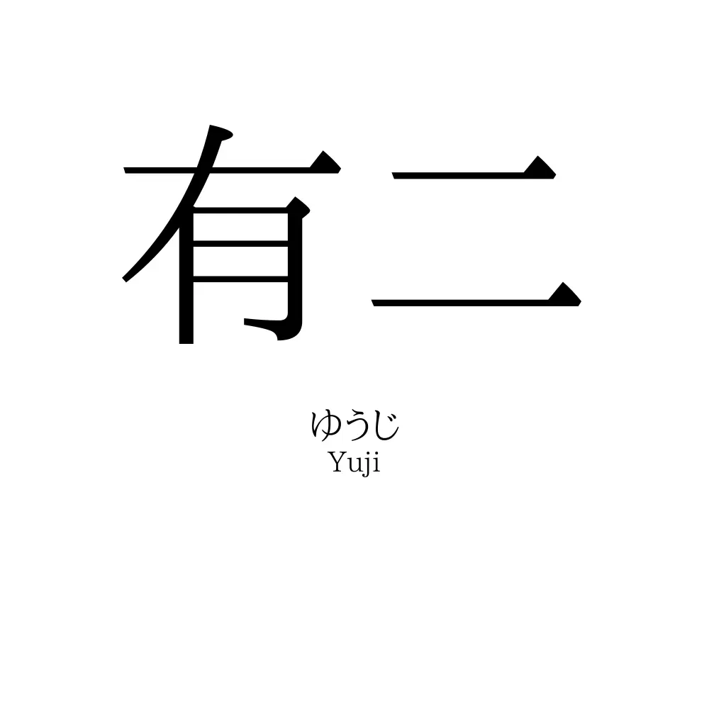 有二