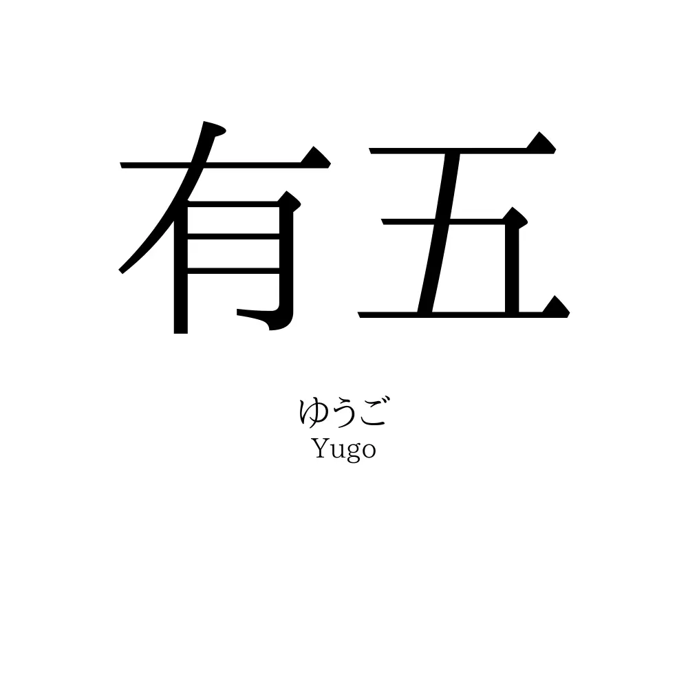 有五