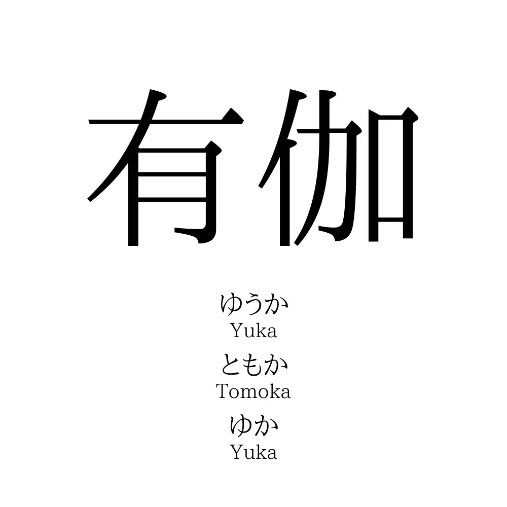有伽