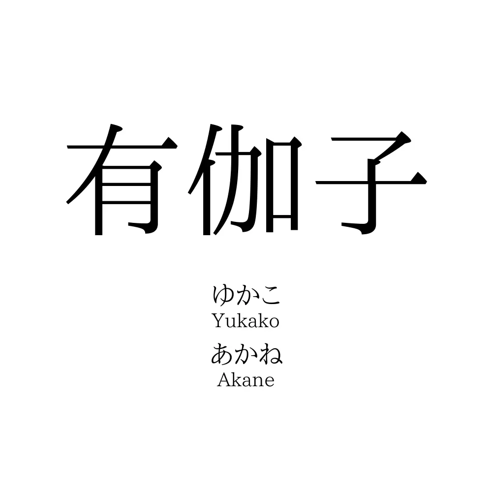 有伽子