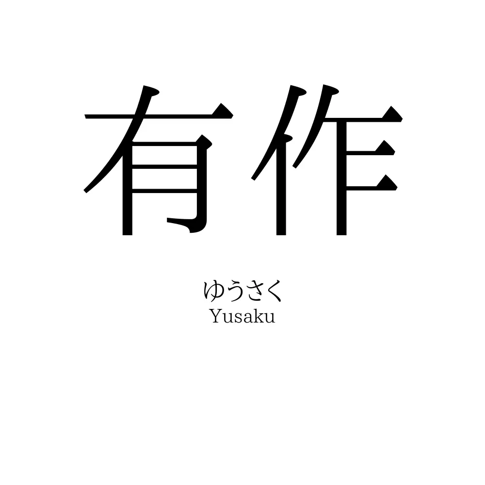 有作
