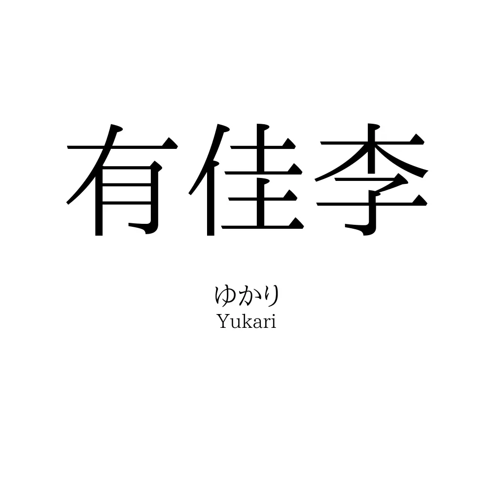 有佳李