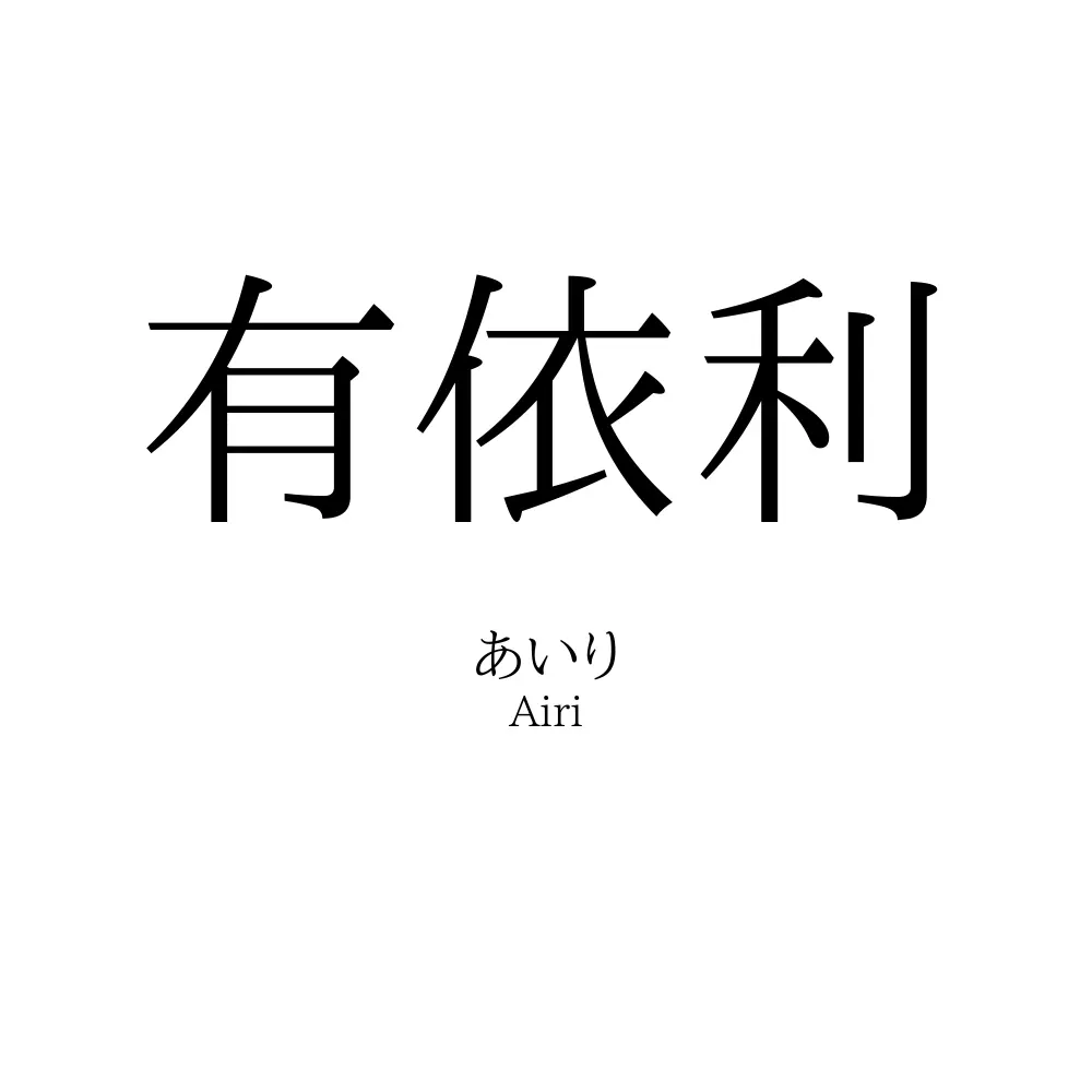 有依利