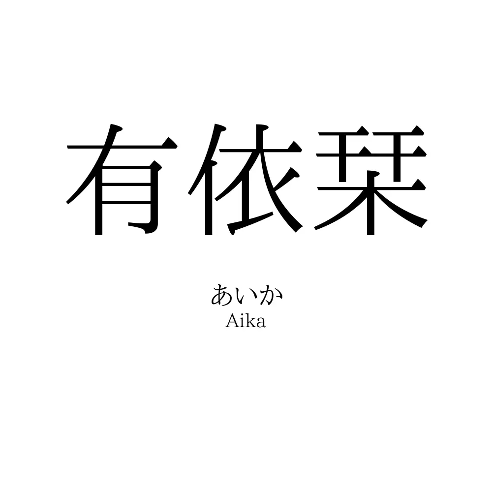 有依栞