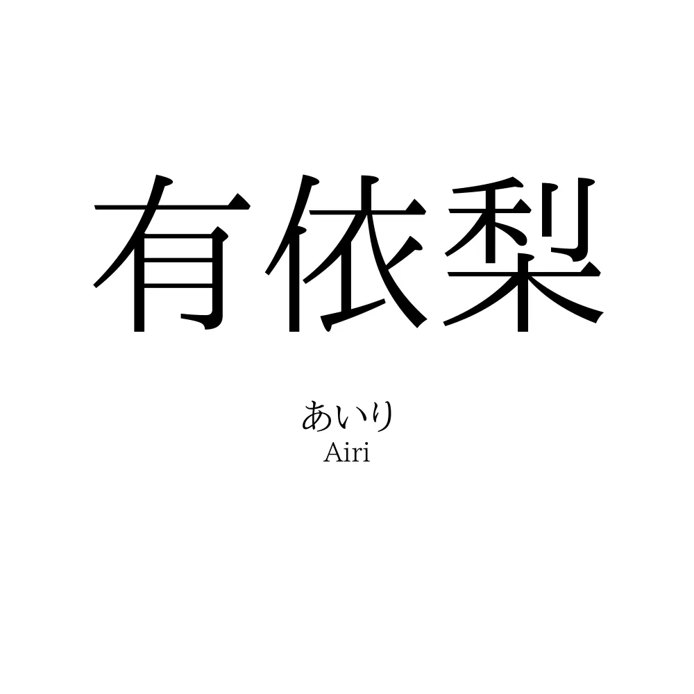 有依梨