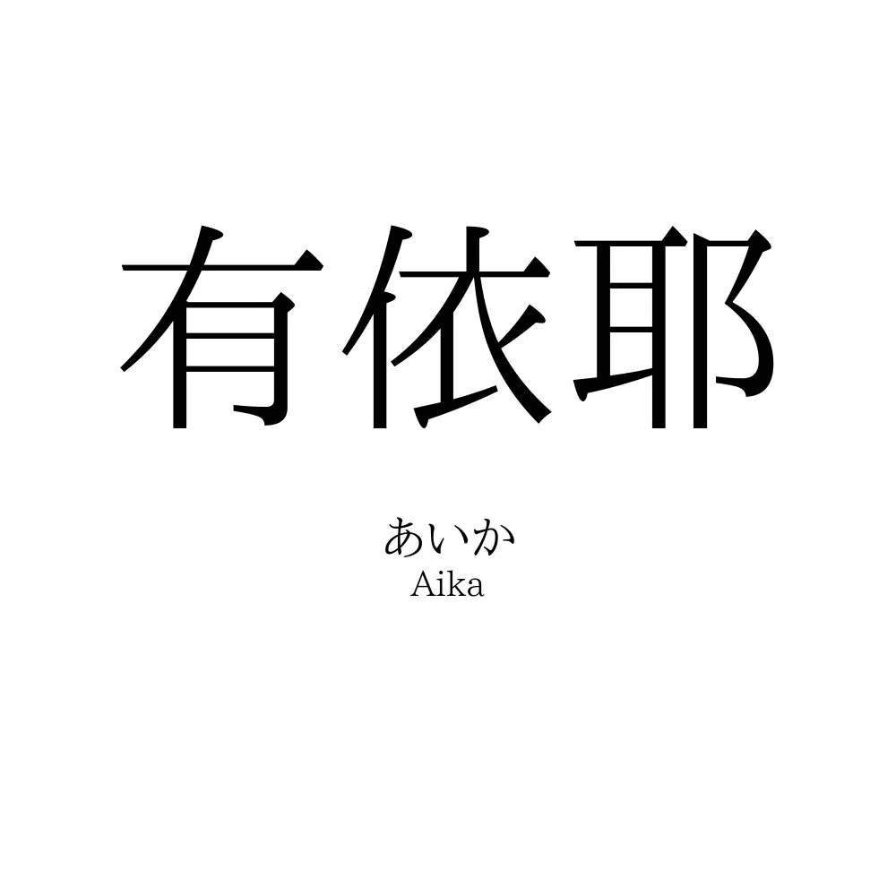 有依耶