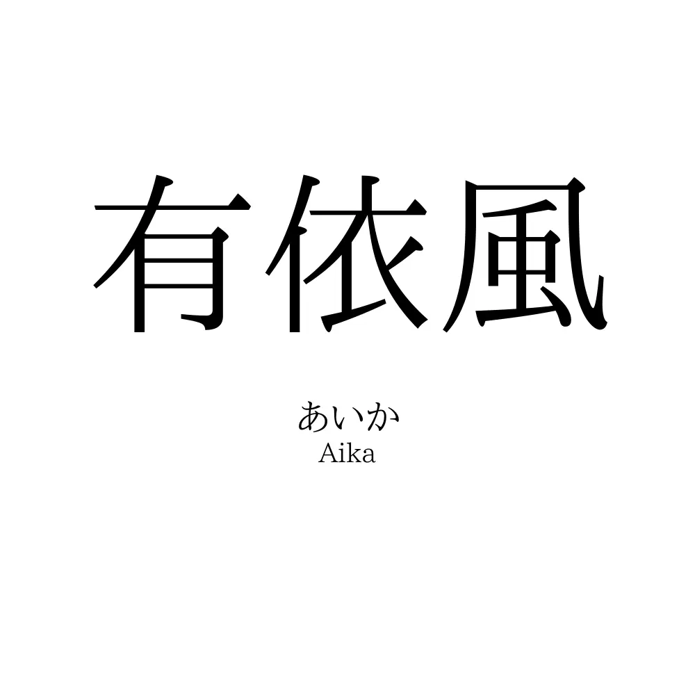 有依風