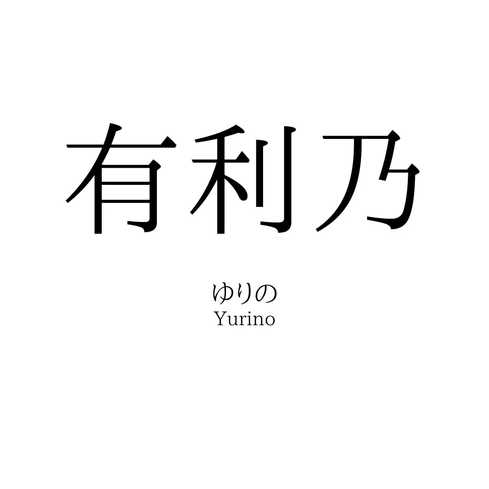 有利乃