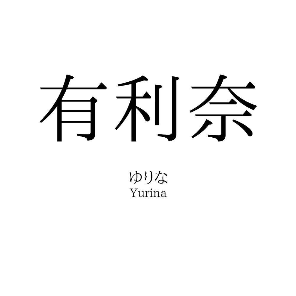 有利奈
