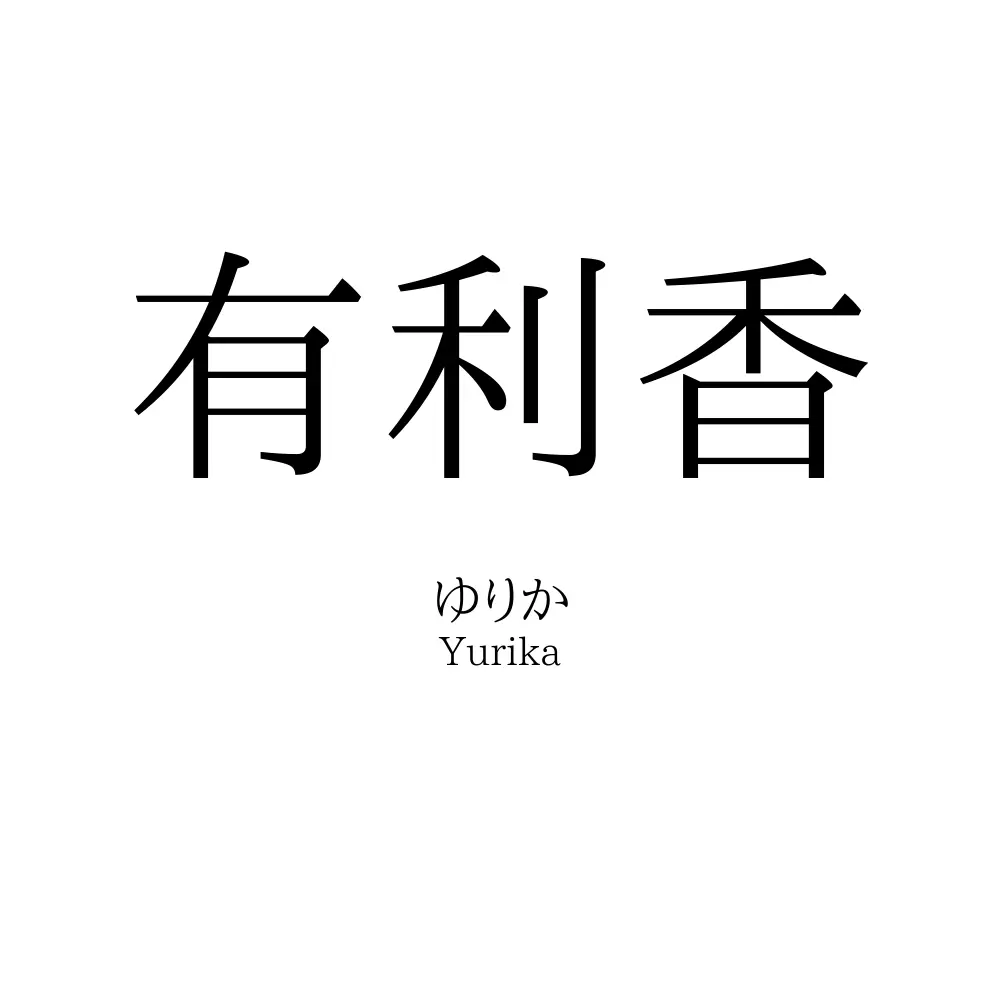 有利香