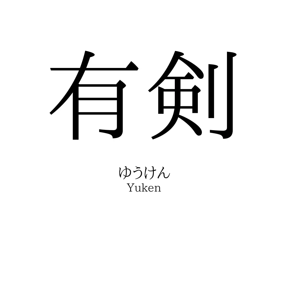 有剣