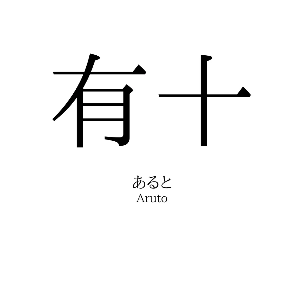 有十