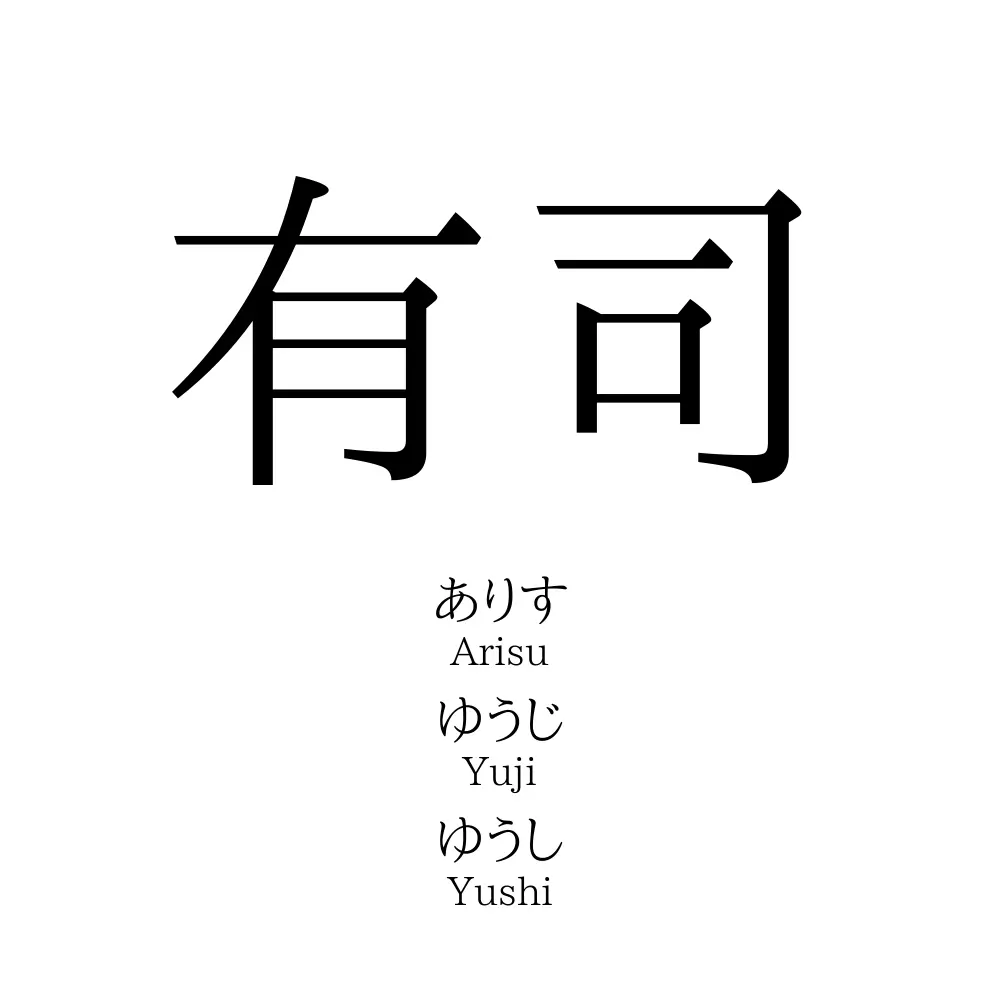 有司