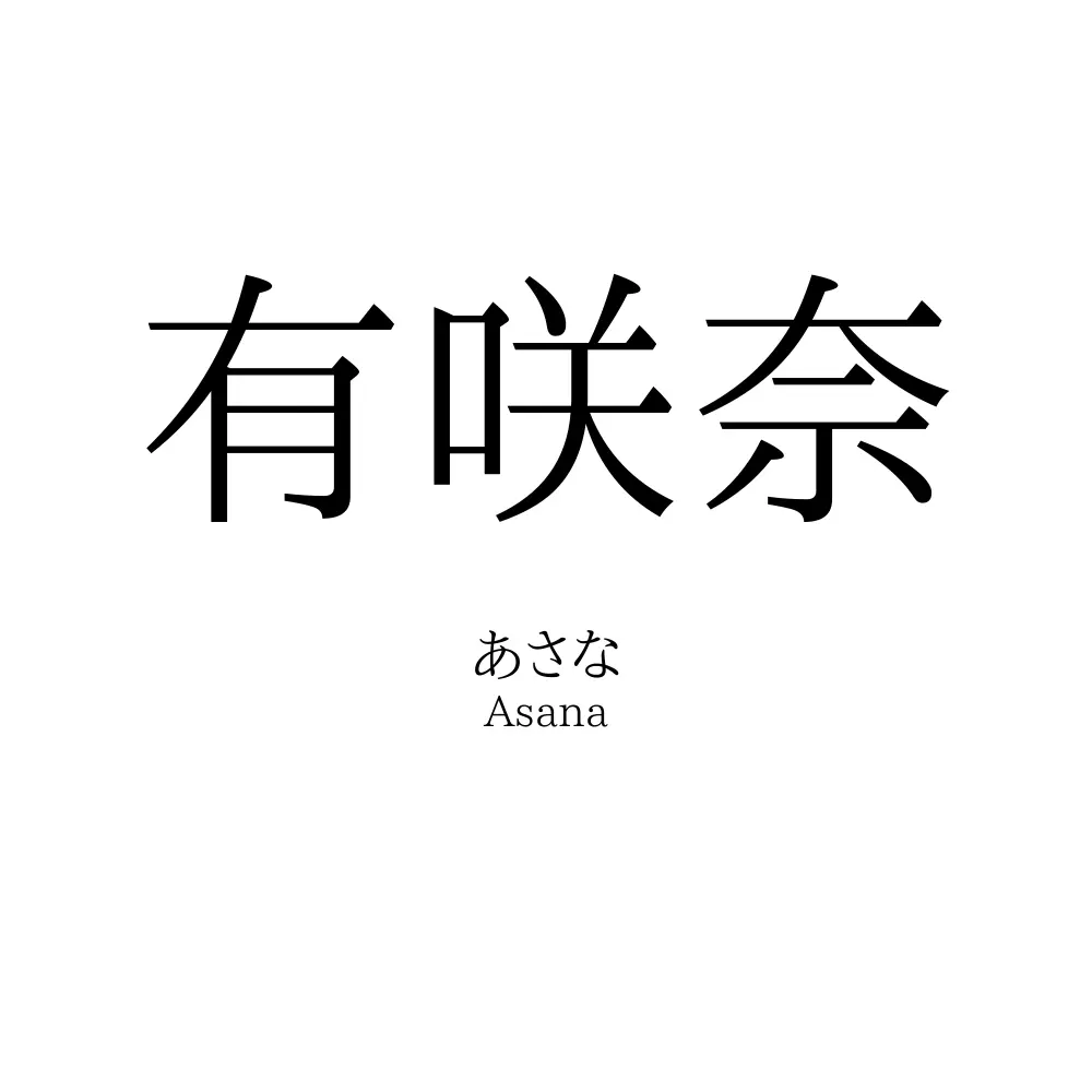 有咲奈