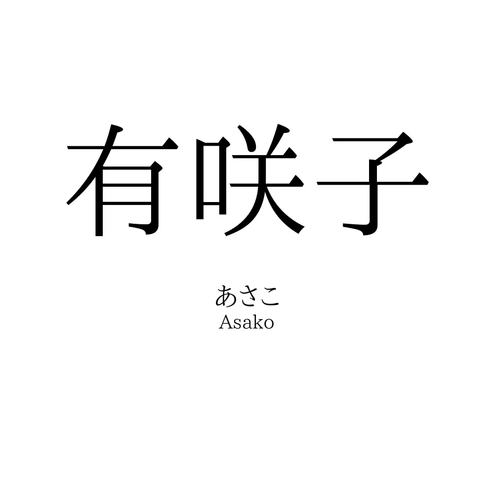 有咲子