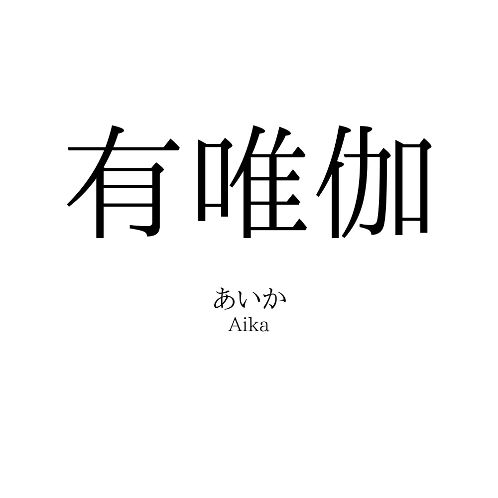 有唯伽