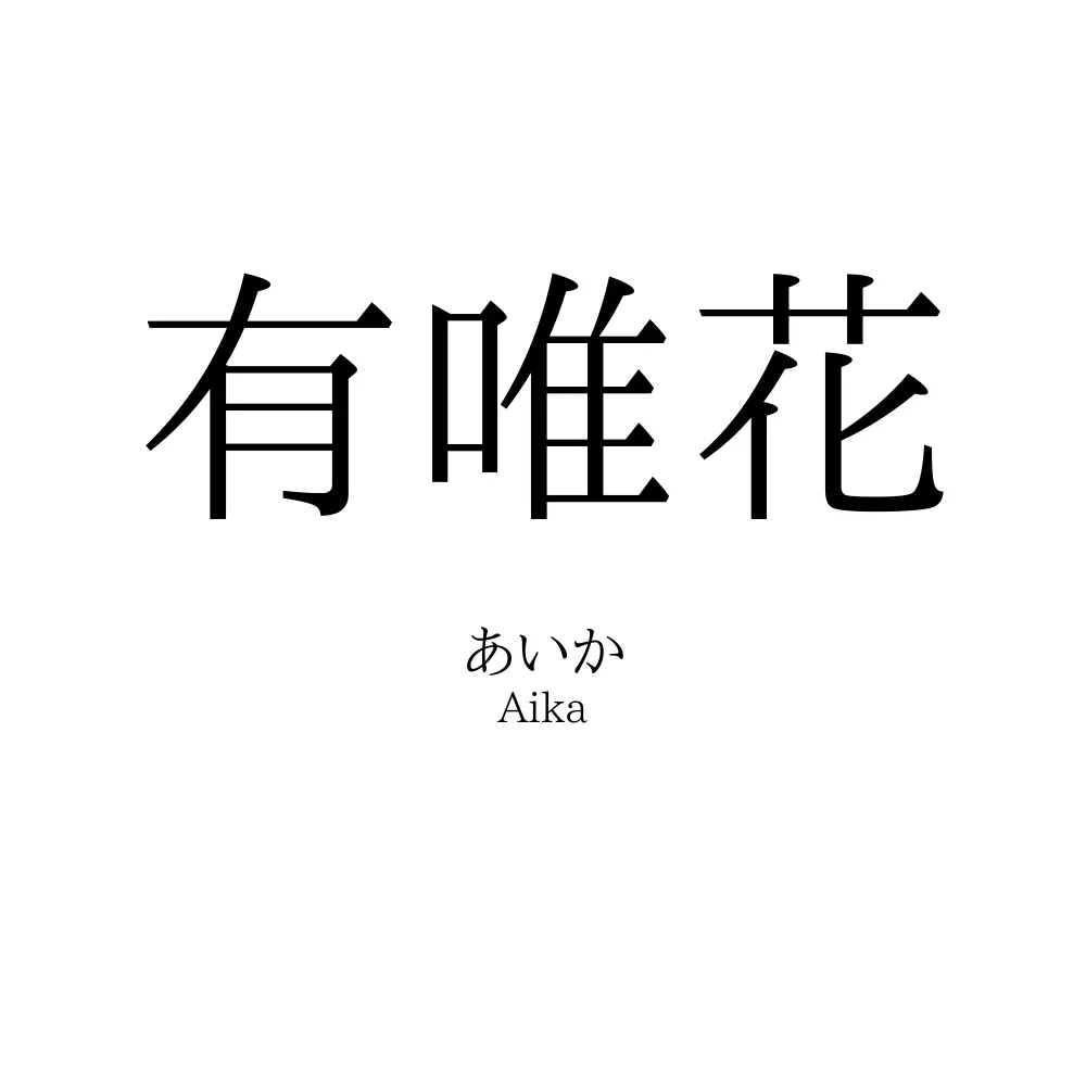 有唯花