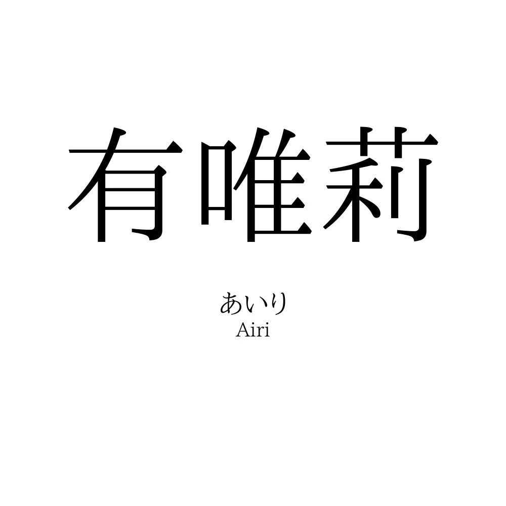 有唯莉