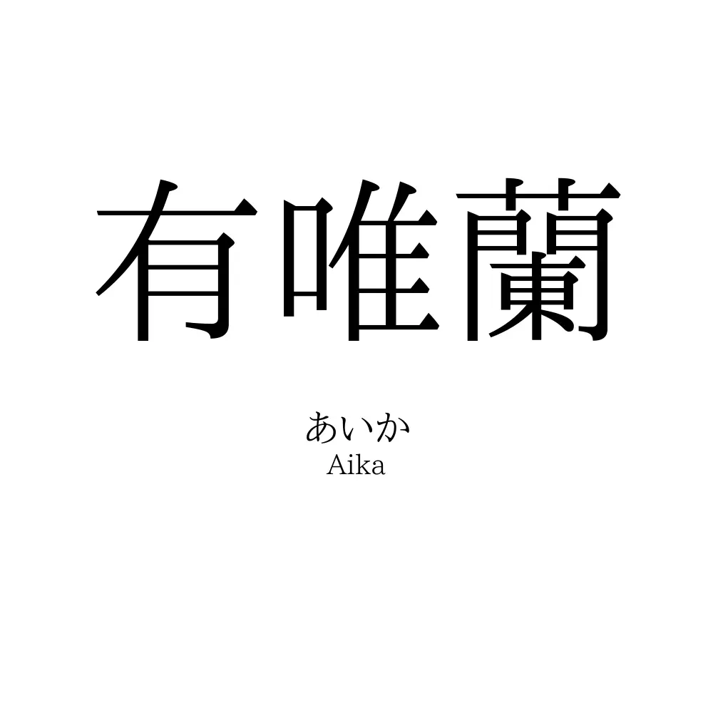 有唯蘭