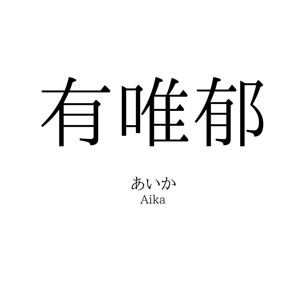 有唯郁