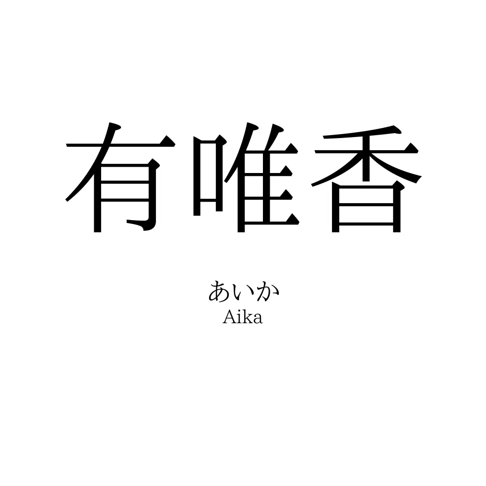 有唯香