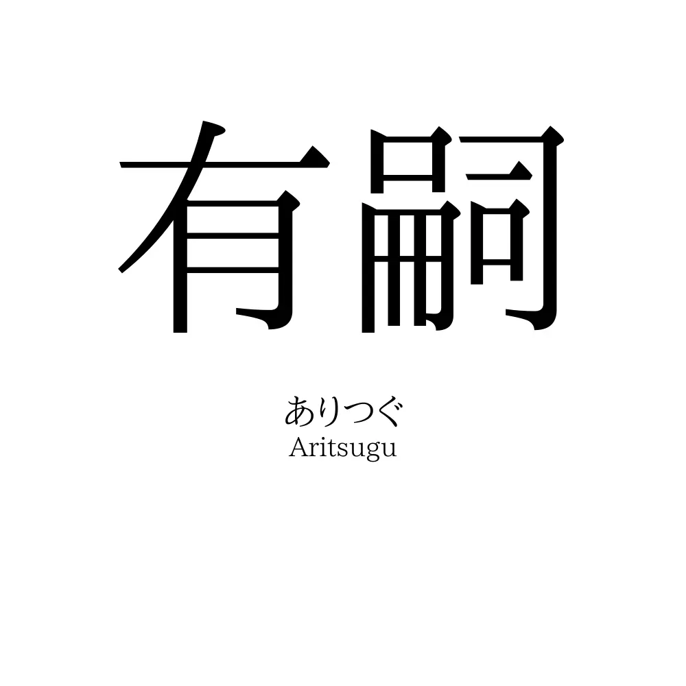 有嗣