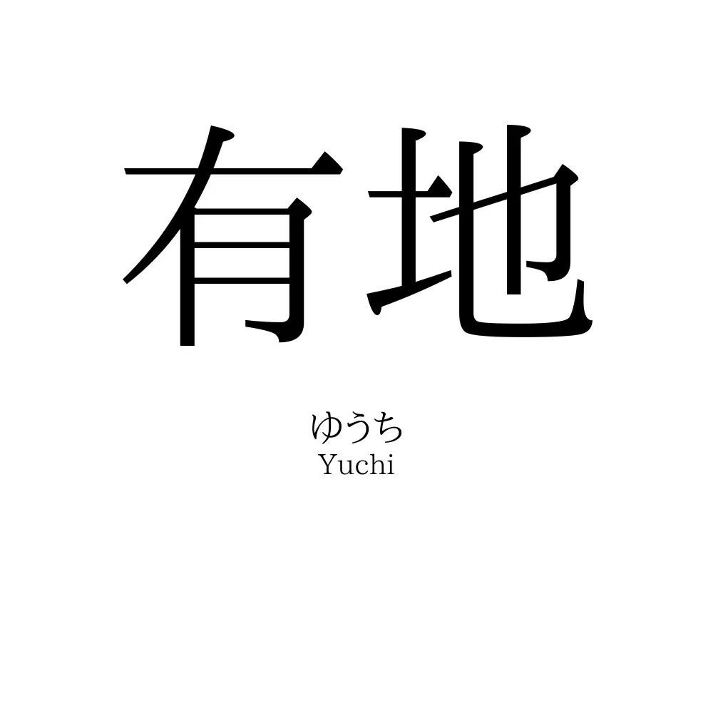 有地