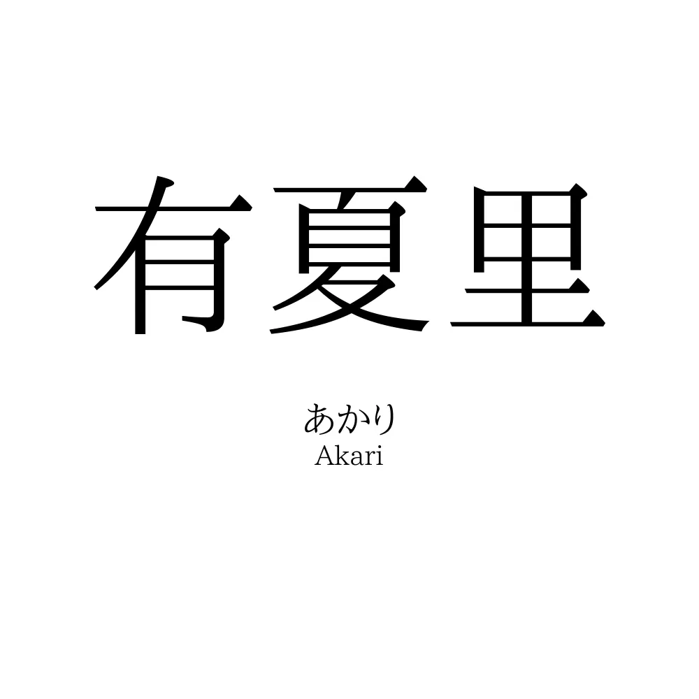 有夏里