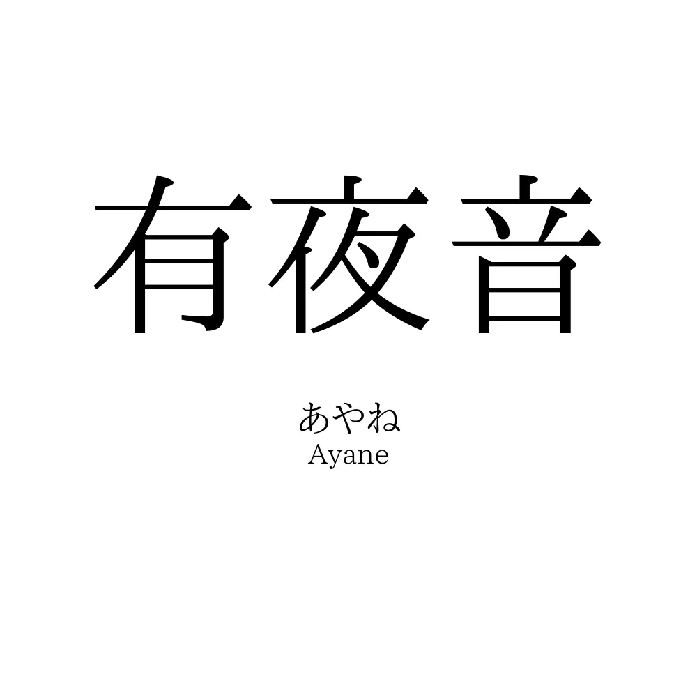 有夜音