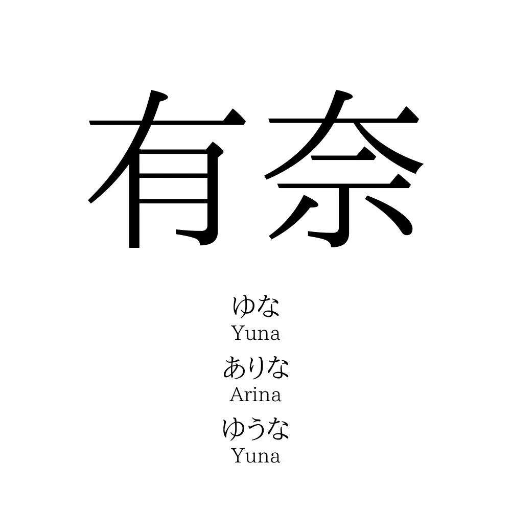 有奈