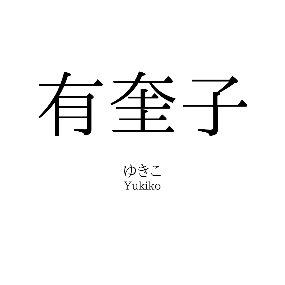 有奎子