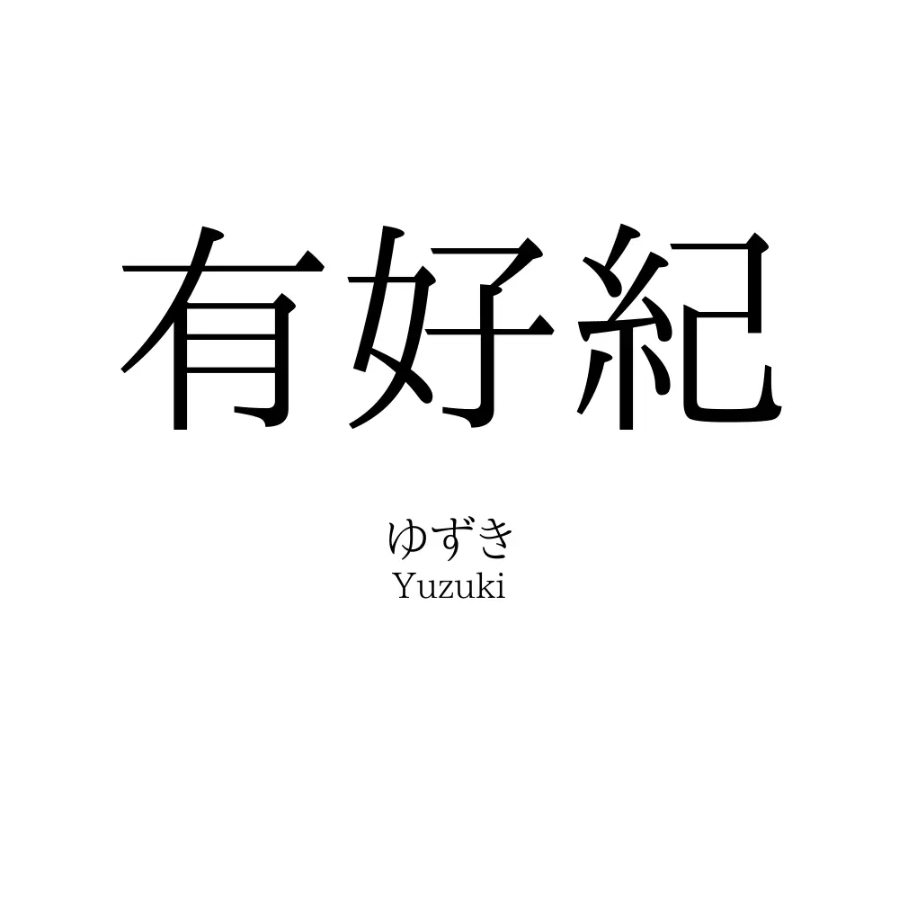 有好紀