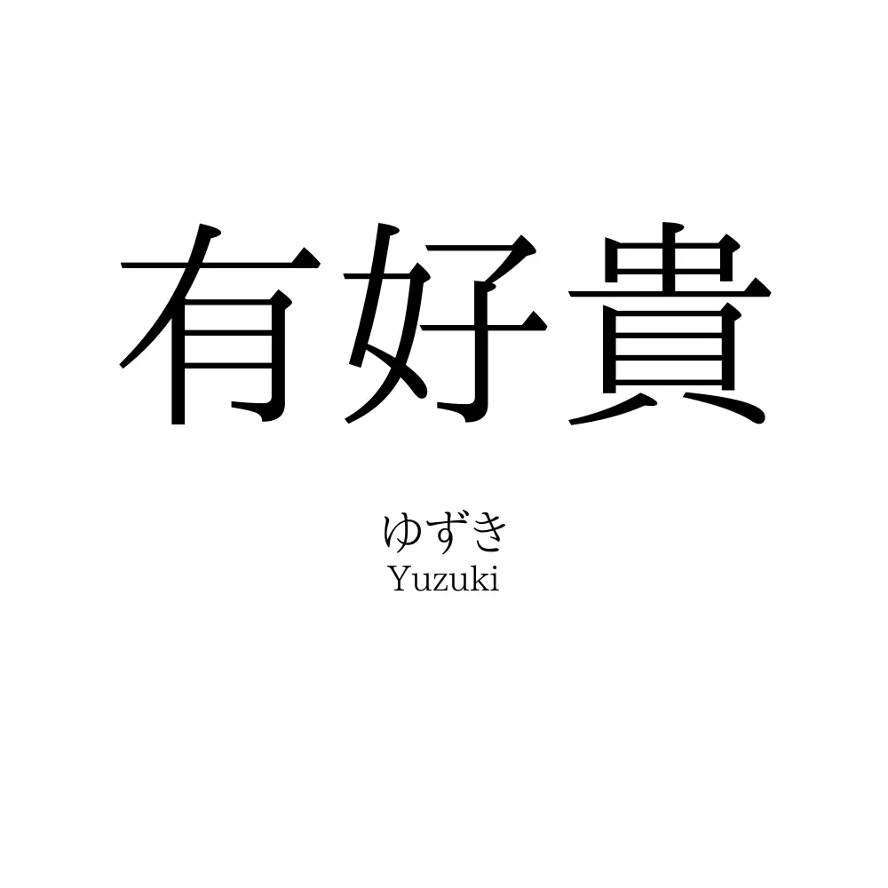 有好貴