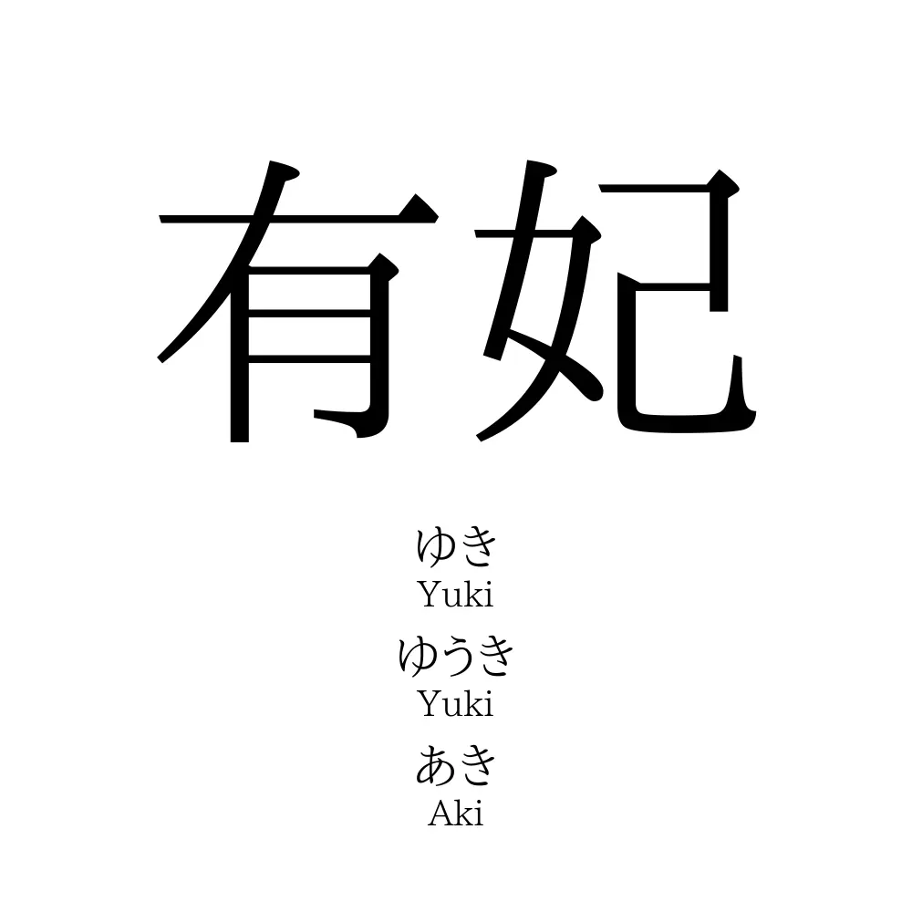 有妃