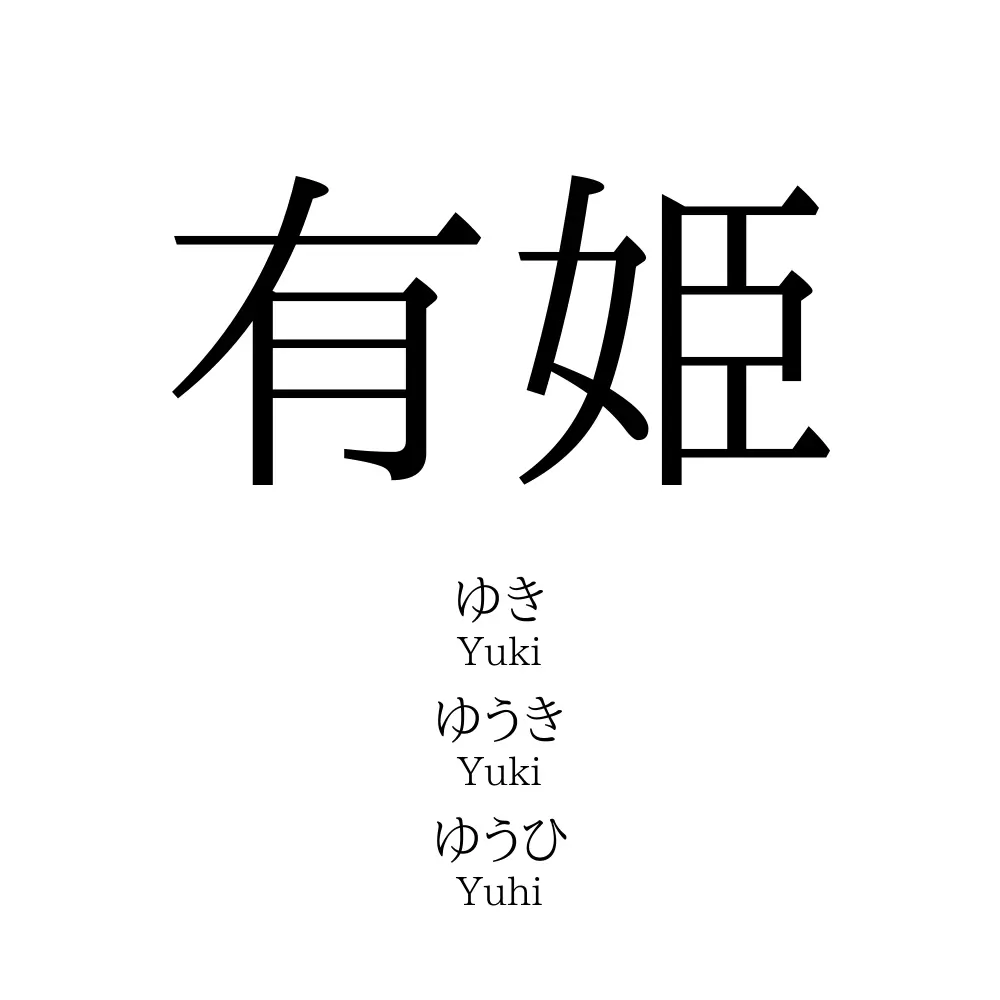 有姫