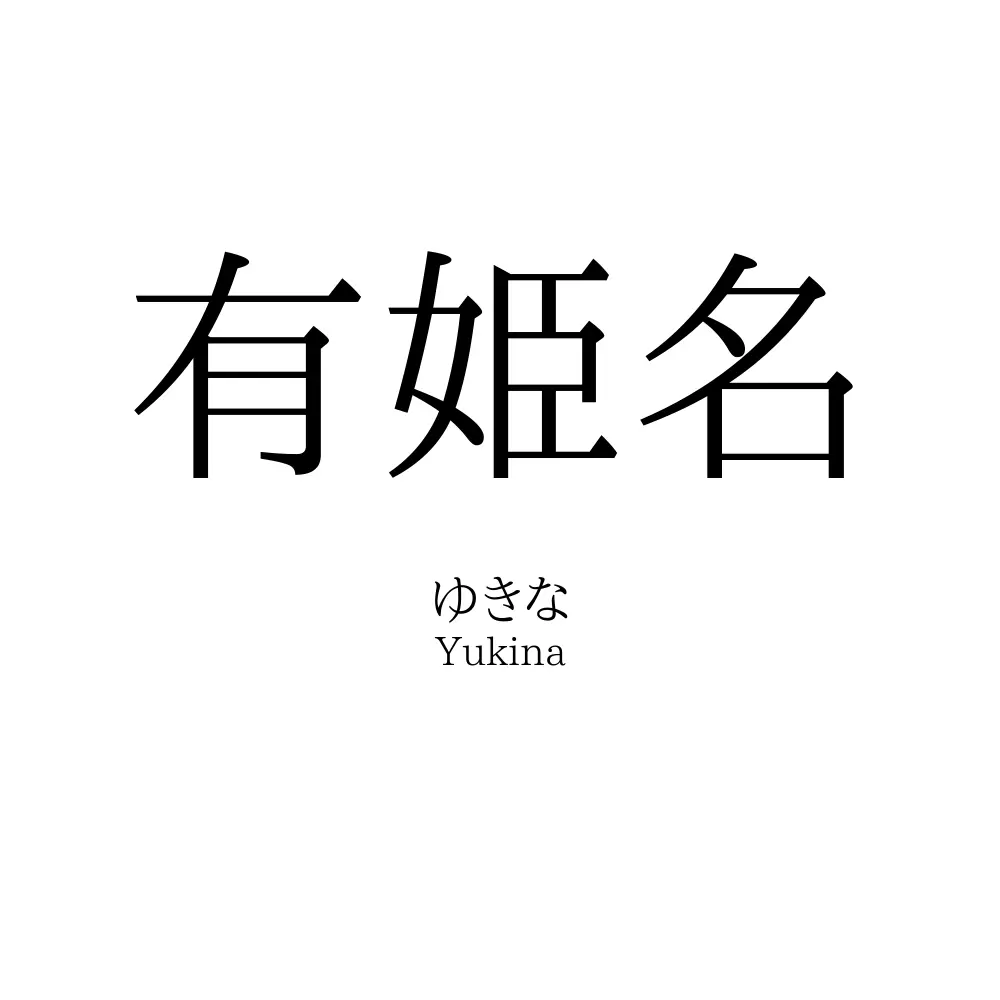 有姫名