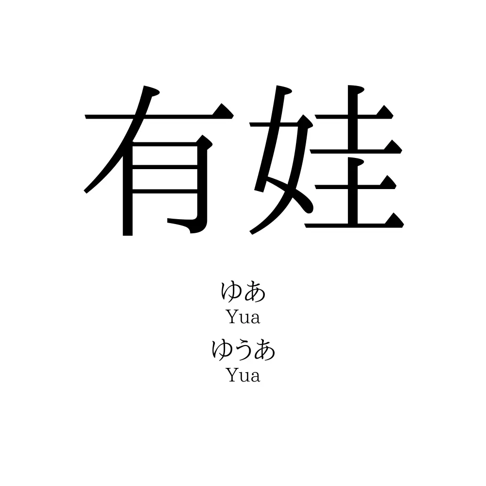 有娃