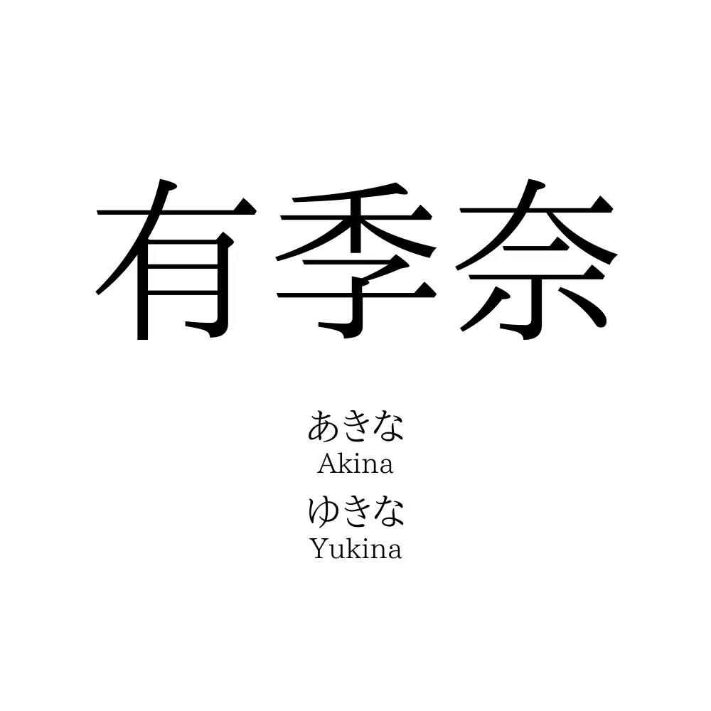 有季奈