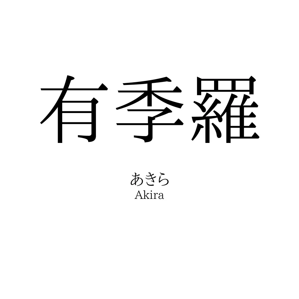 有季羅