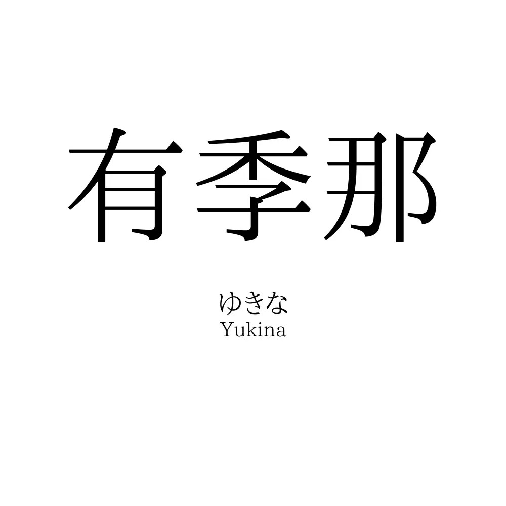 有季那