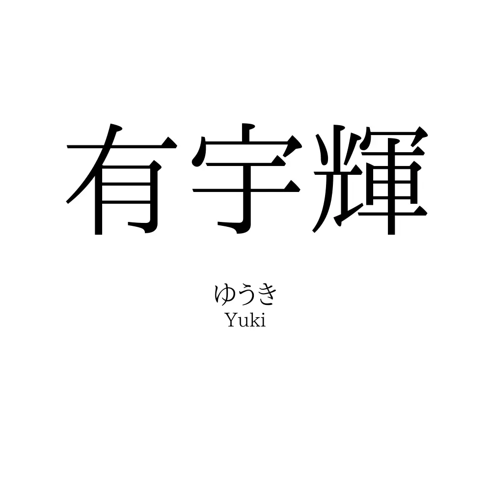 有宇輝